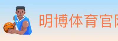 明博体育官网 logo